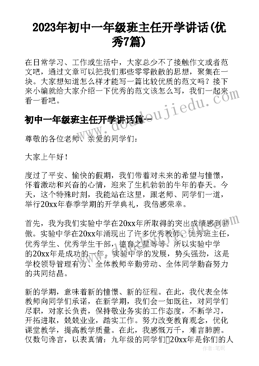 2023年初中一年级班主任开学讲话(优秀7篇)