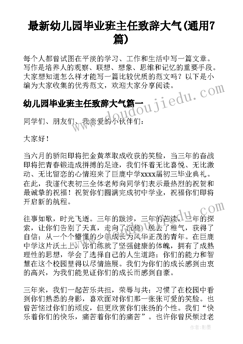 最新幼儿园毕业班主任致辞大气(通用7篇)