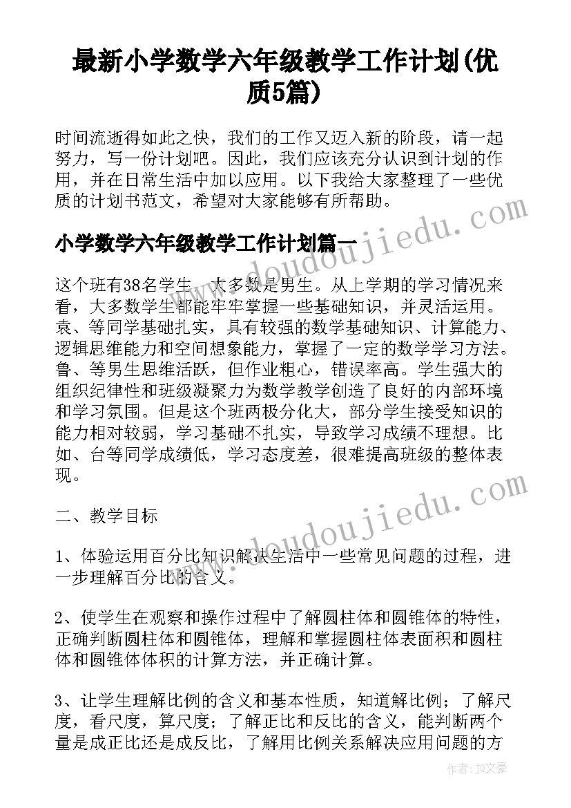 最新小学数学六年级教学工作计划(优质5篇)