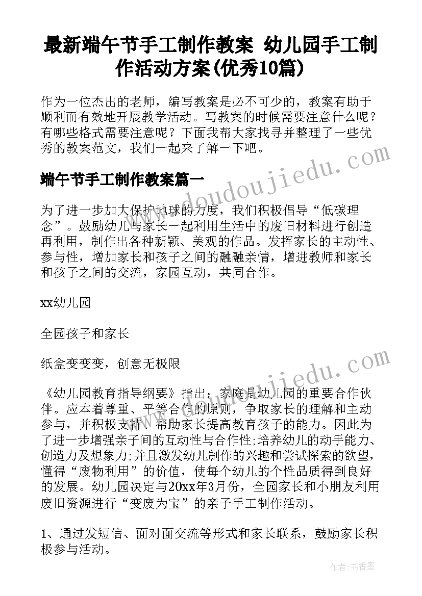 最新端午节手工制作教案 幼儿园手工制作活动方案(优秀10篇)