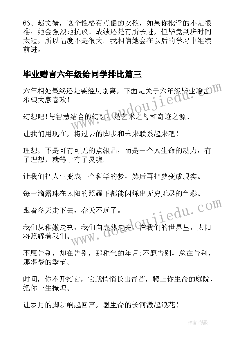 2023年毕业赠言六年级给同学排比(大全7篇)