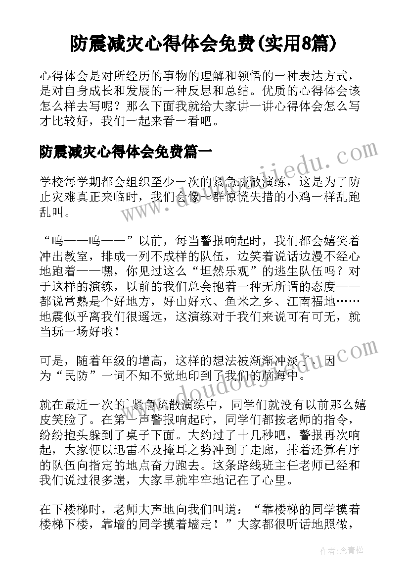 防震减灾心得体会免费(实用8篇)