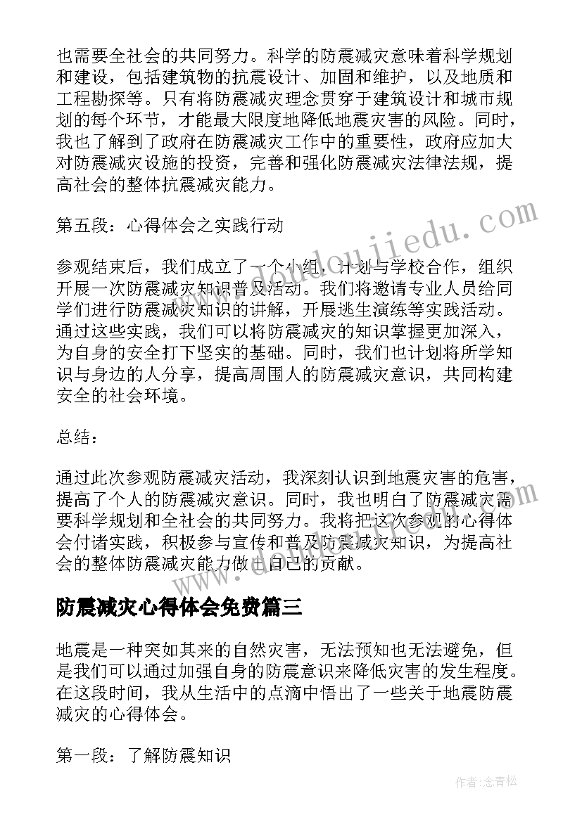 防震减灾心得体会免费(实用8篇)