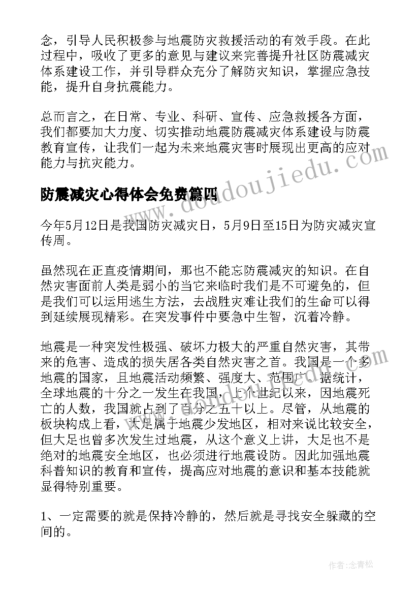 防震减灾心得体会免费(实用8篇)