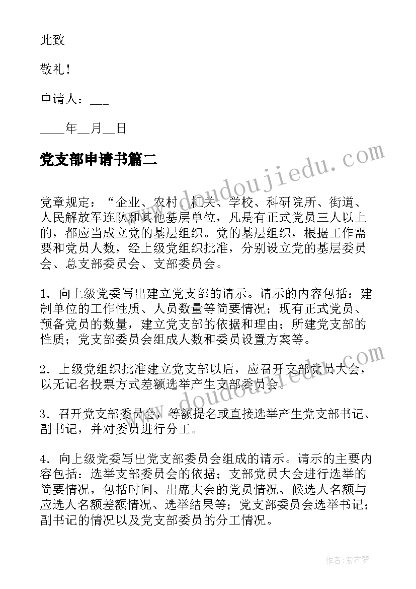 党支部申请书(优秀8篇)