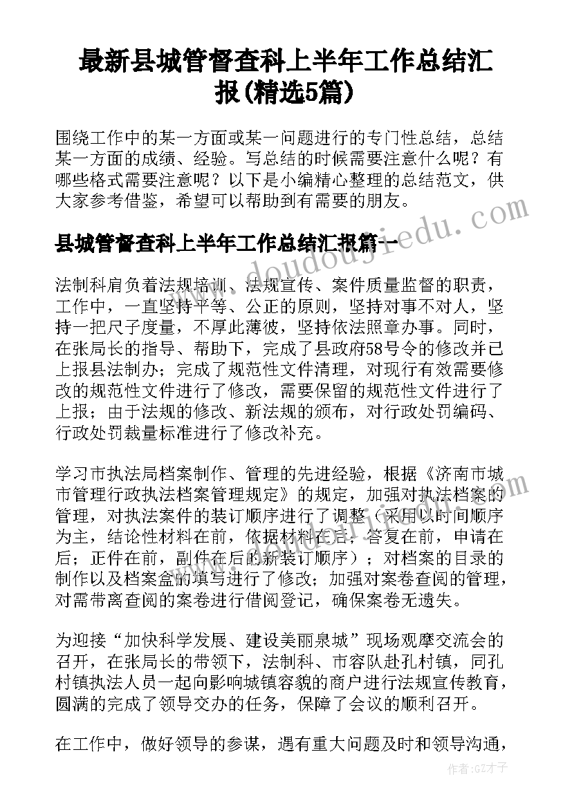 最新县城管督查科上半年工作总结汇报(精选5篇)