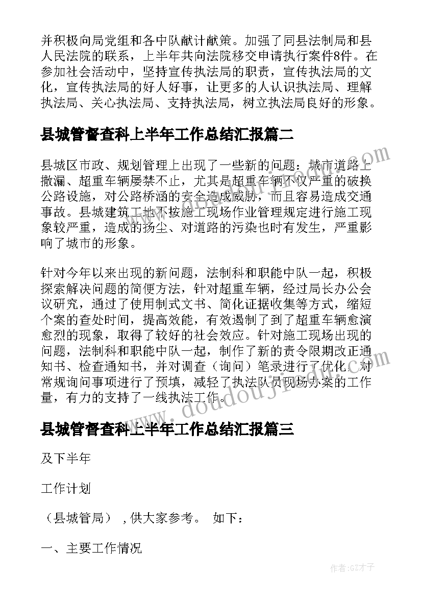 最新县城管督查科上半年工作总结汇报(精选5篇)