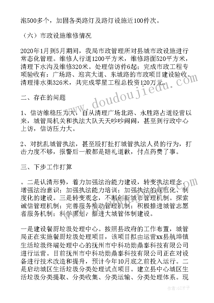 最新县城管督查科上半年工作总结汇报(精选5篇)