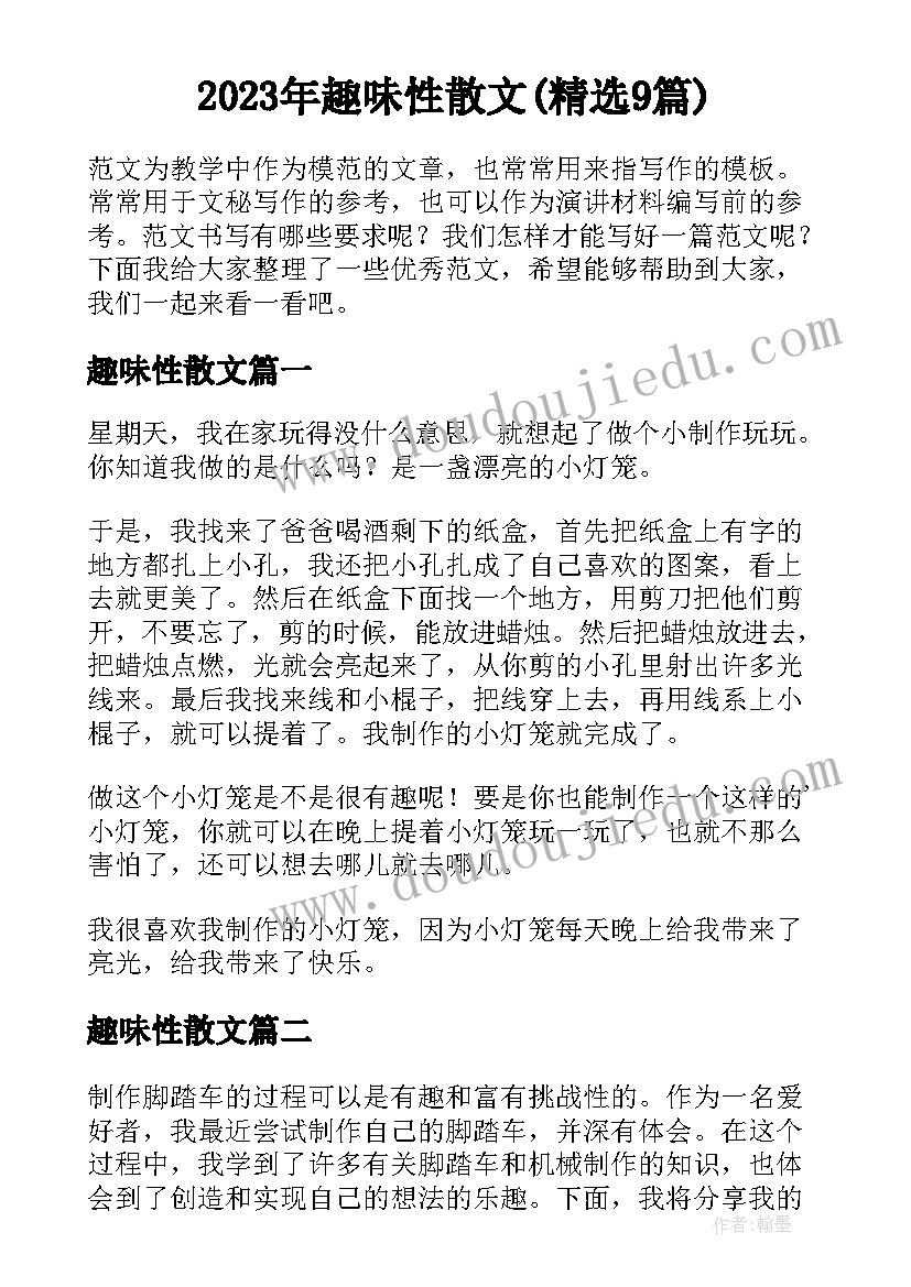 2023年趣味性散文(精选9篇)