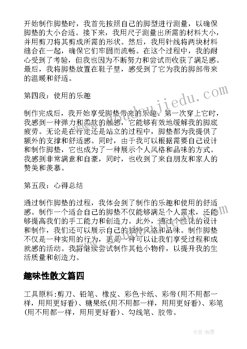 2023年趣味性散文(精选9篇)