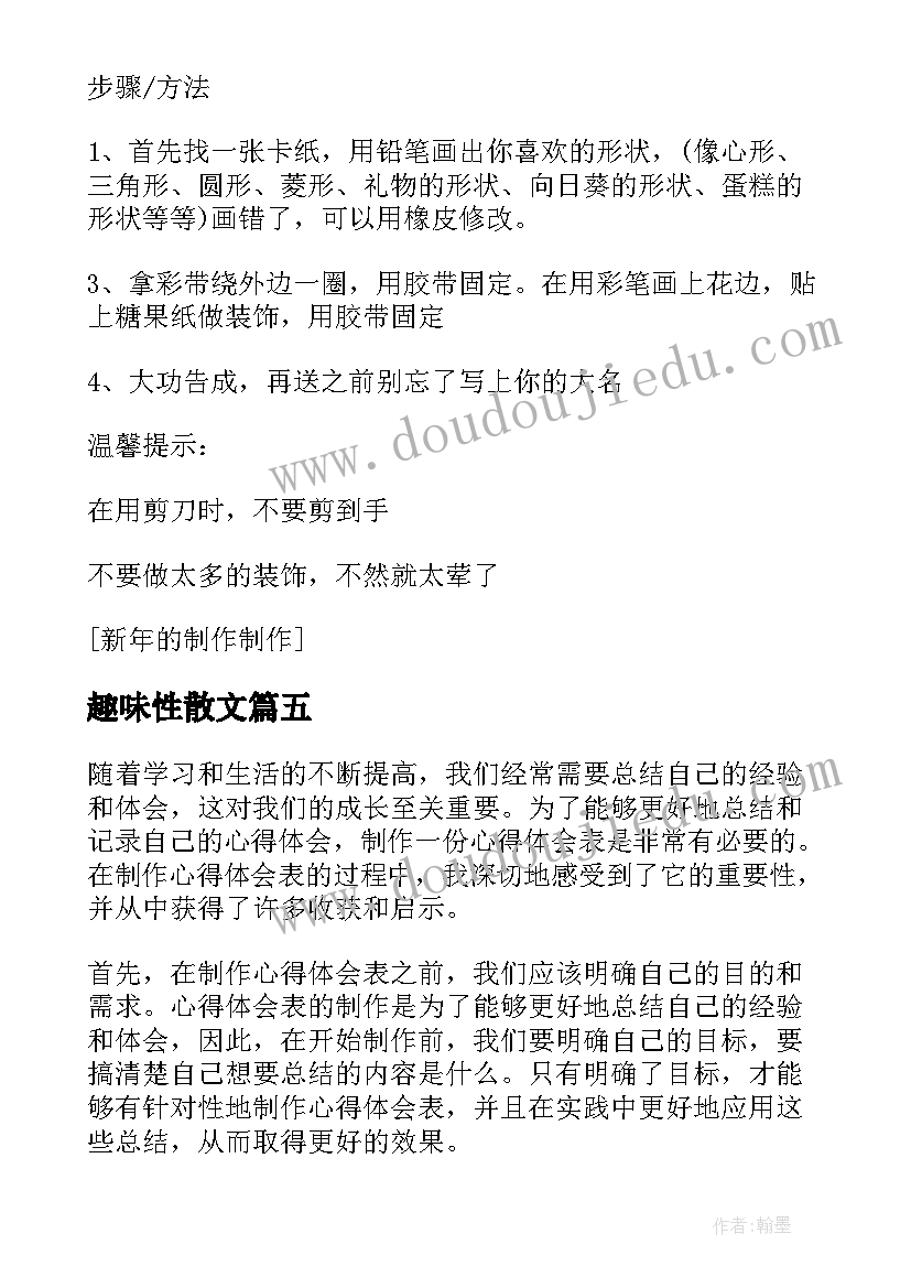 2023年趣味性散文(精选9篇)