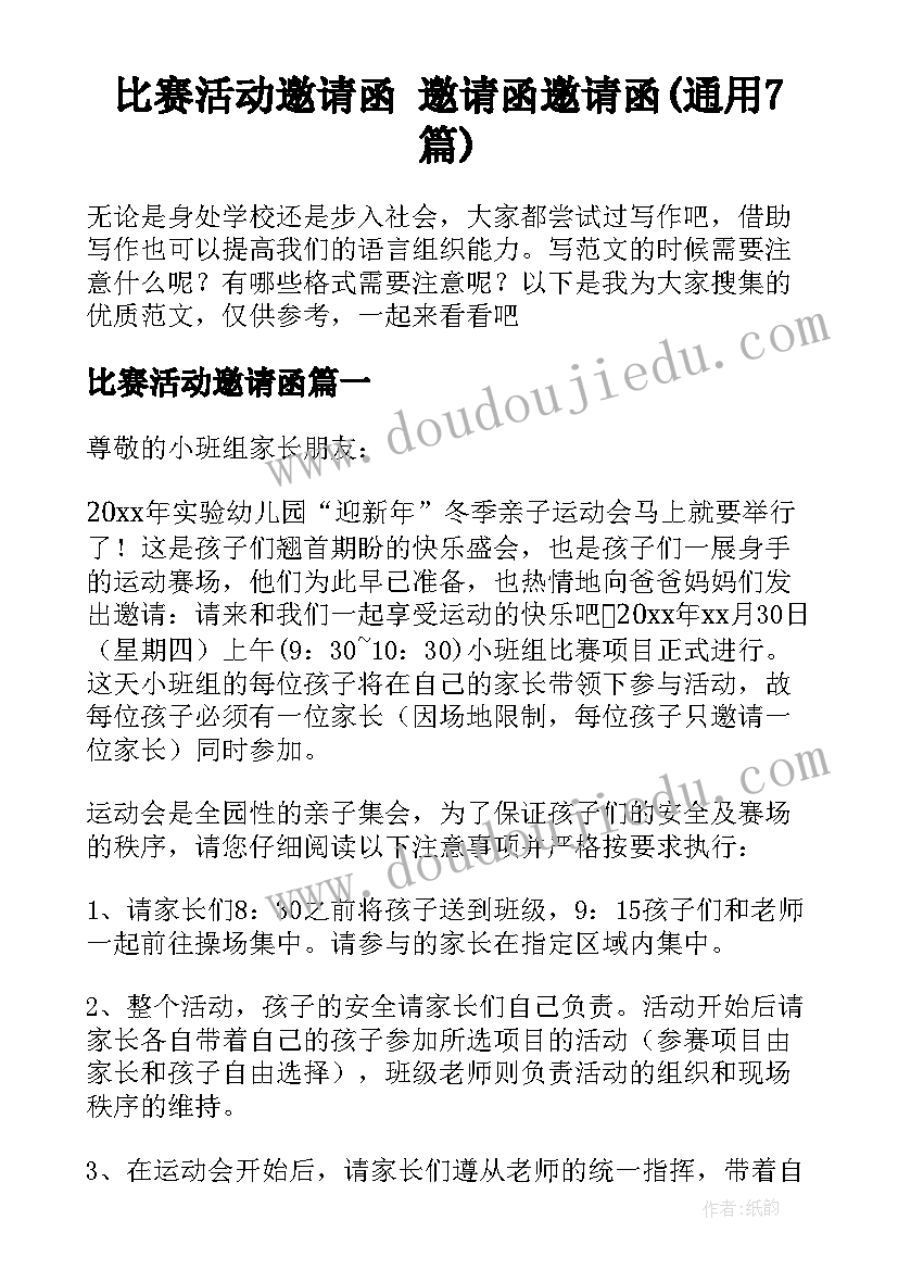 比赛活动邀请函 邀请函邀请函(通用7篇)