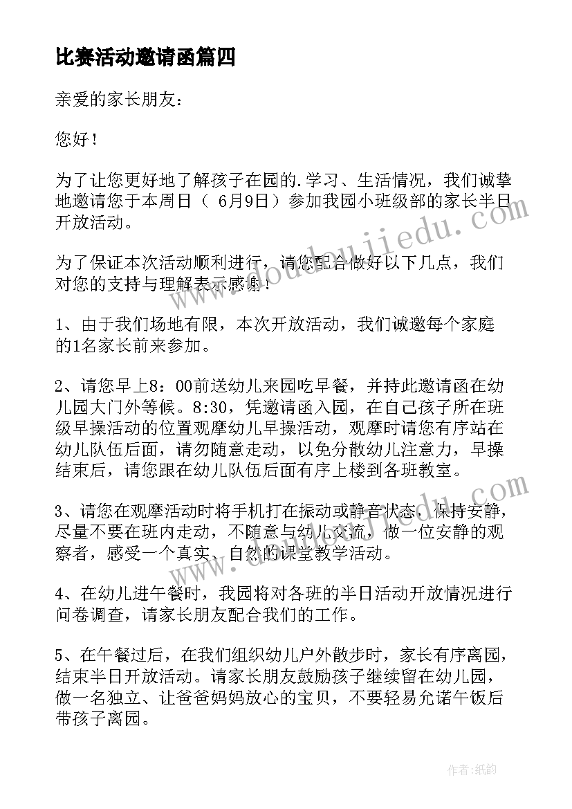 比赛活动邀请函 邀请函邀请函(通用7篇)