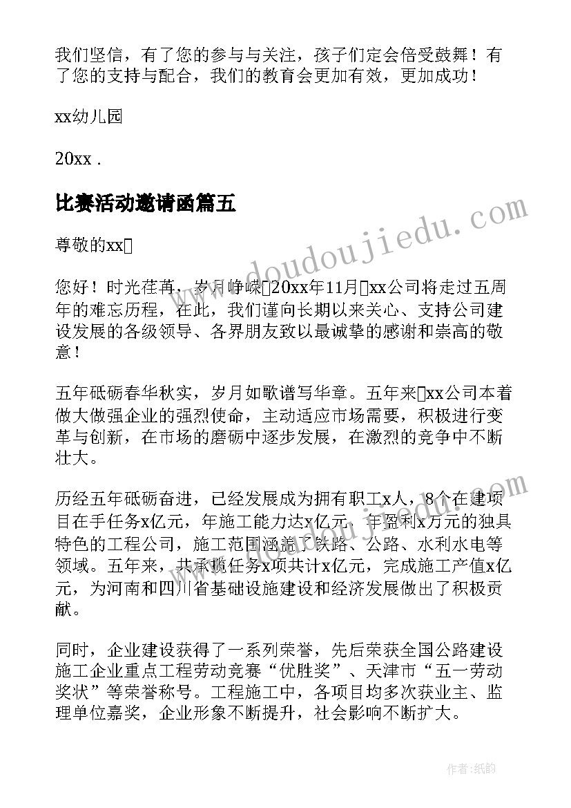 比赛活动邀请函 邀请函邀请函(通用7篇)