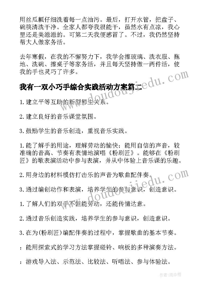 我有一双小巧手综合实践活动方案(模板5篇)