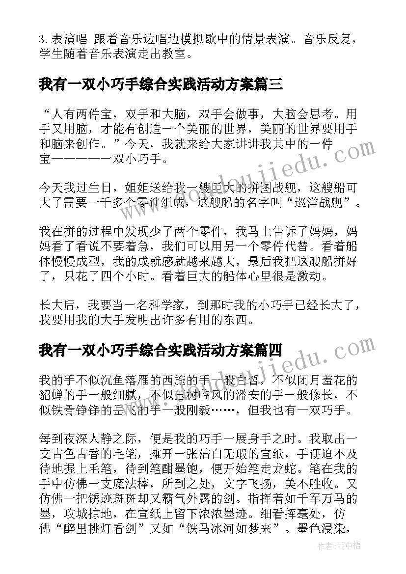 我有一双小巧手综合实践活动方案(模板5篇)