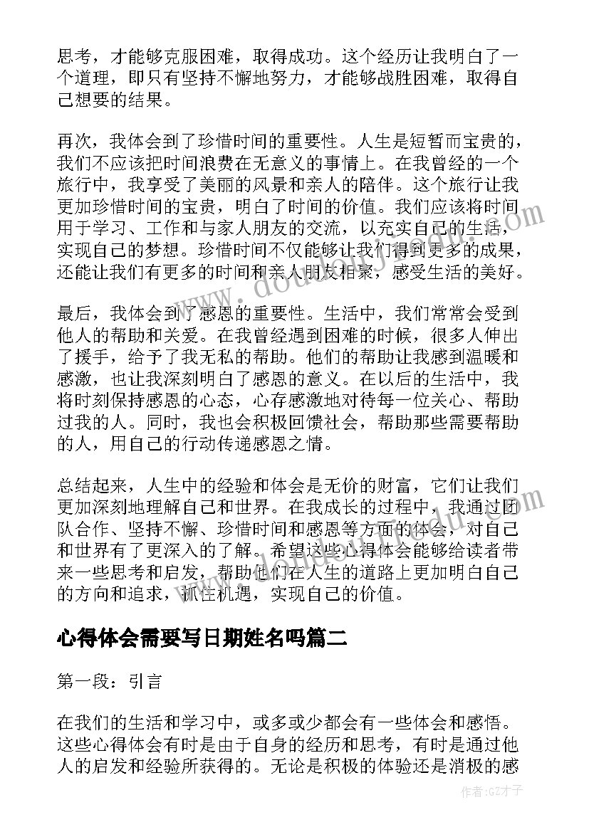 最新心得体会需要写日期姓名吗(优秀6篇)