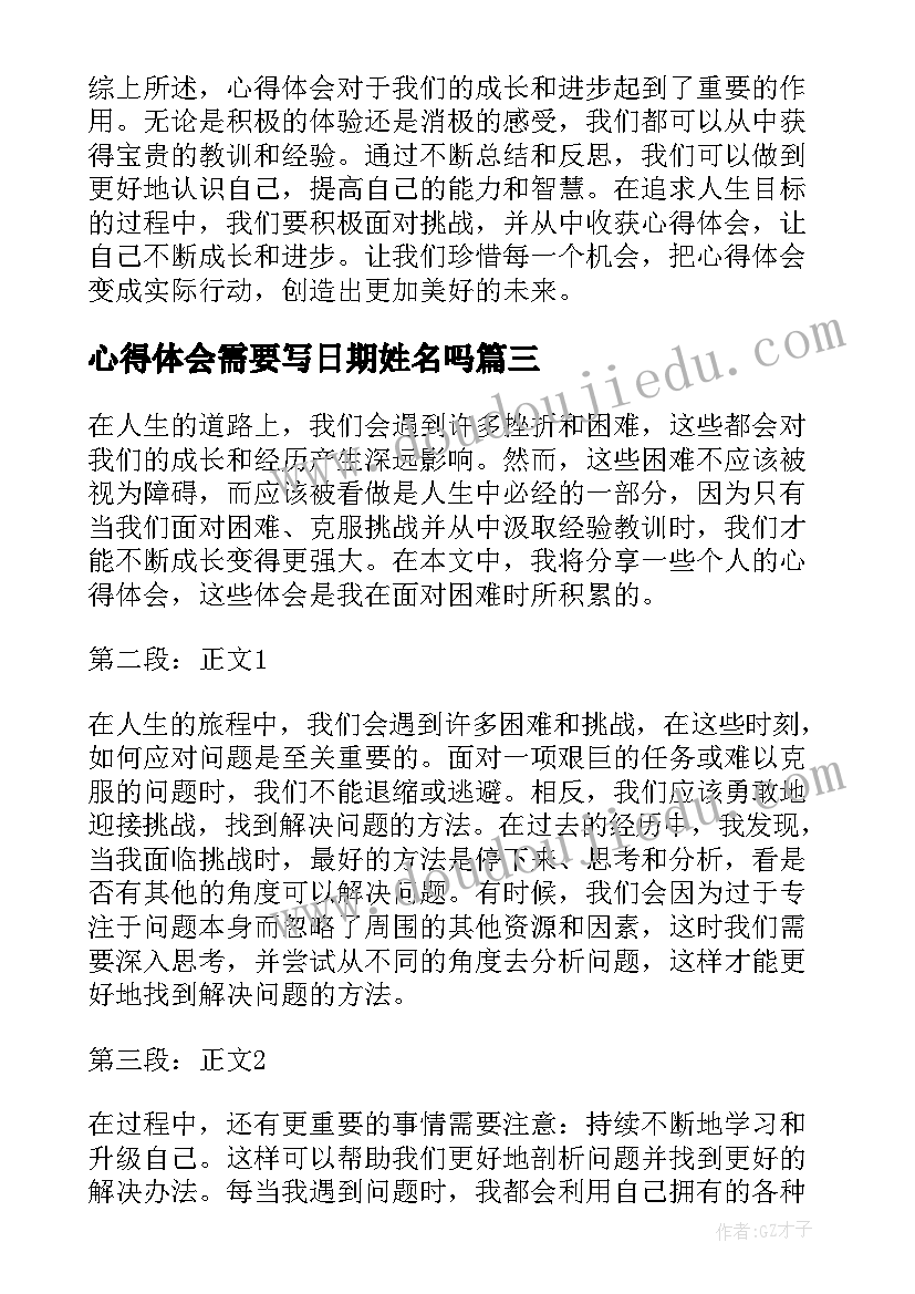 最新心得体会需要写日期姓名吗(优秀6篇)