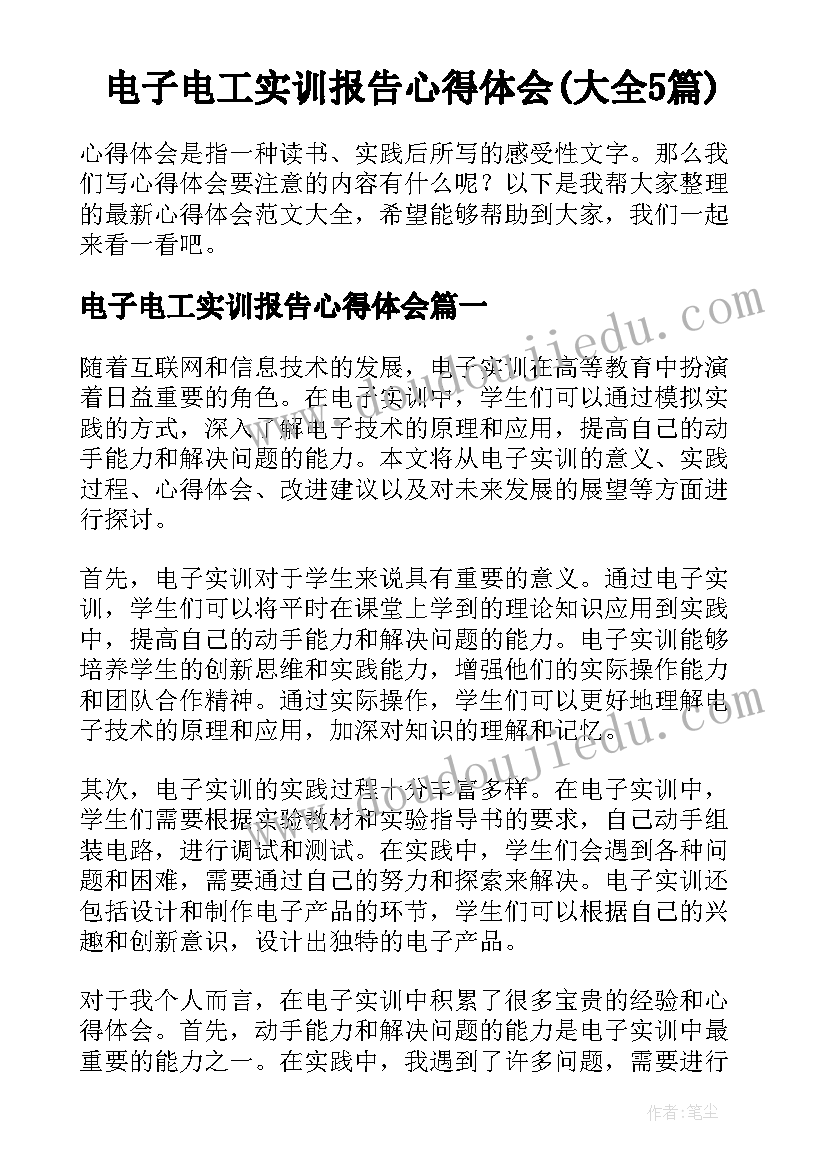 电子电工实训报告心得体会(大全5篇)