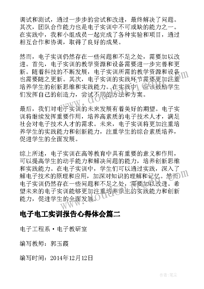 电子电工实训报告心得体会(大全5篇)