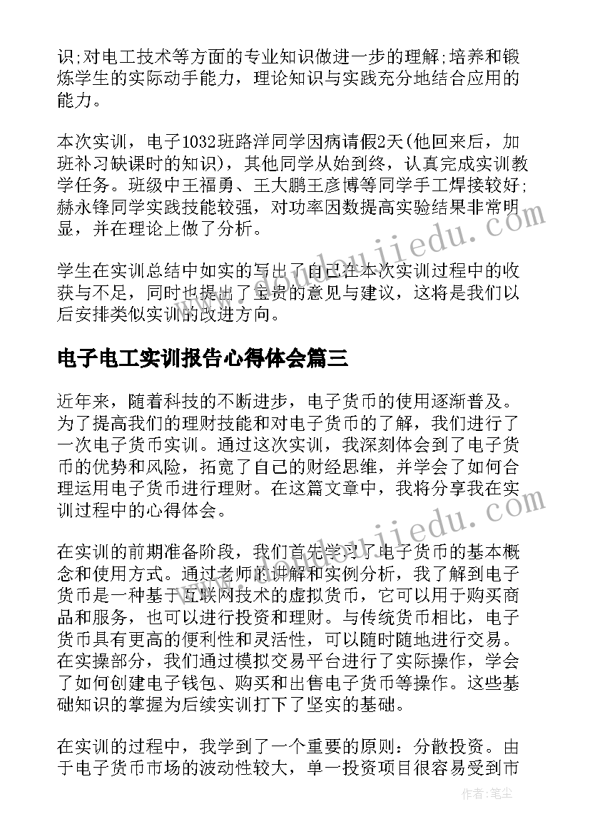 电子电工实训报告心得体会(大全5篇)