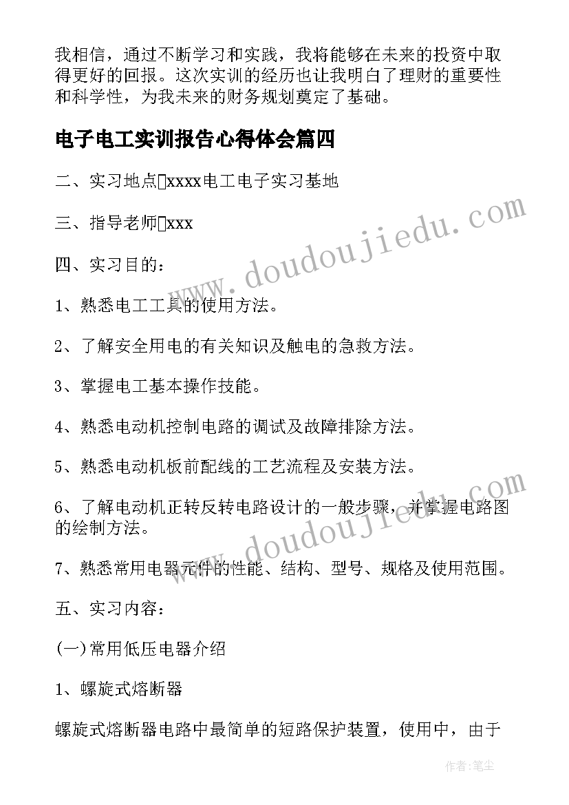 电子电工实训报告心得体会(大全5篇)