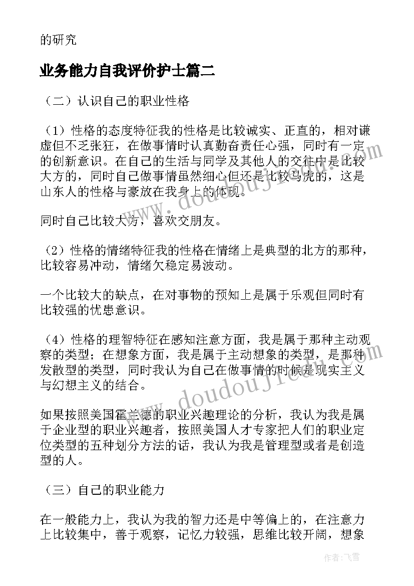 2023年业务能力自我评价护士(精选5篇)