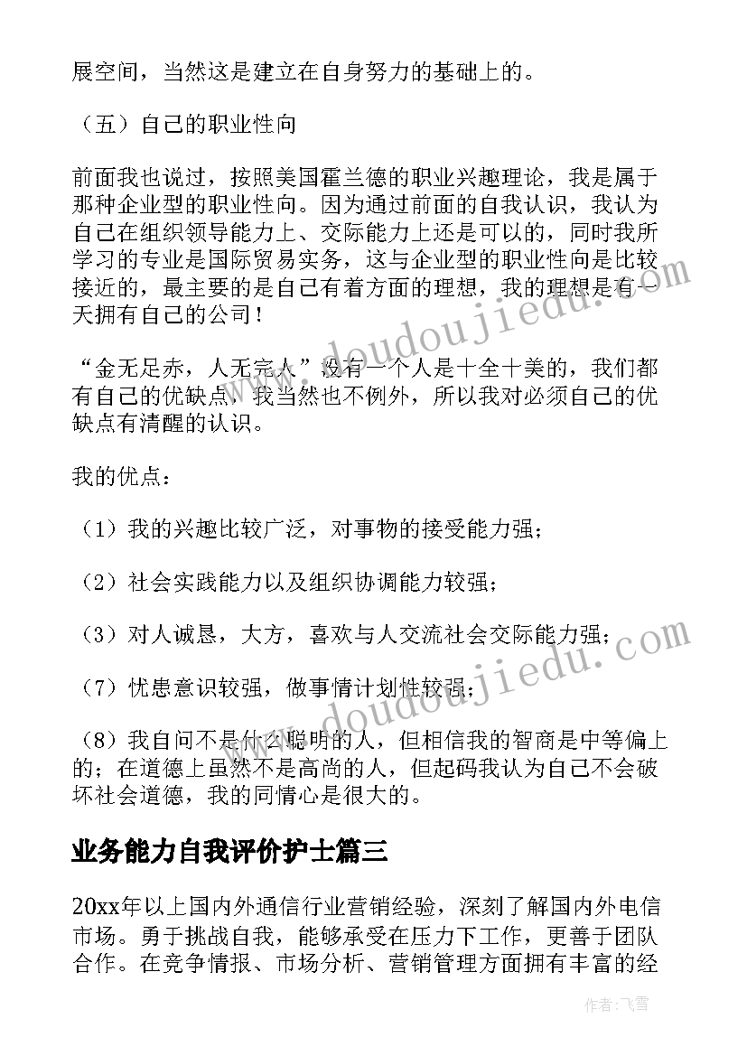 2023年业务能力自我评价护士(精选5篇)