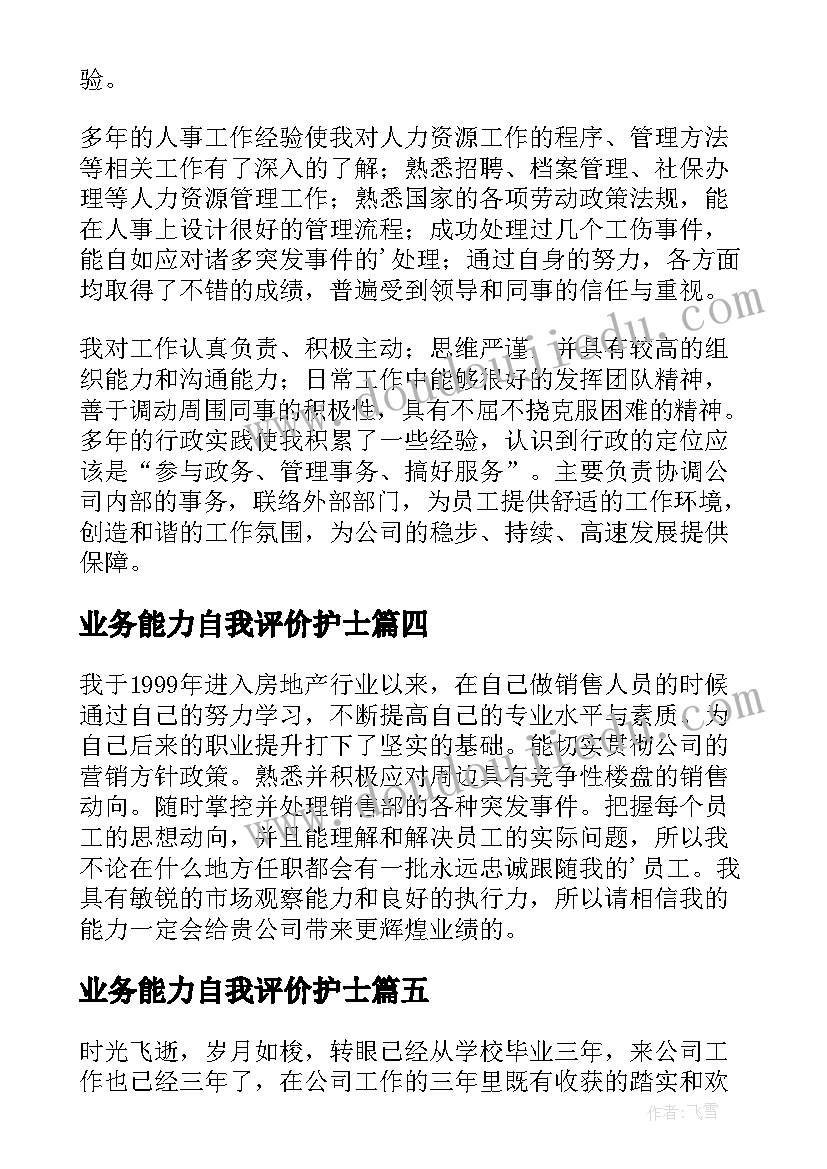 2023年业务能力自我评价护士(精选5篇)