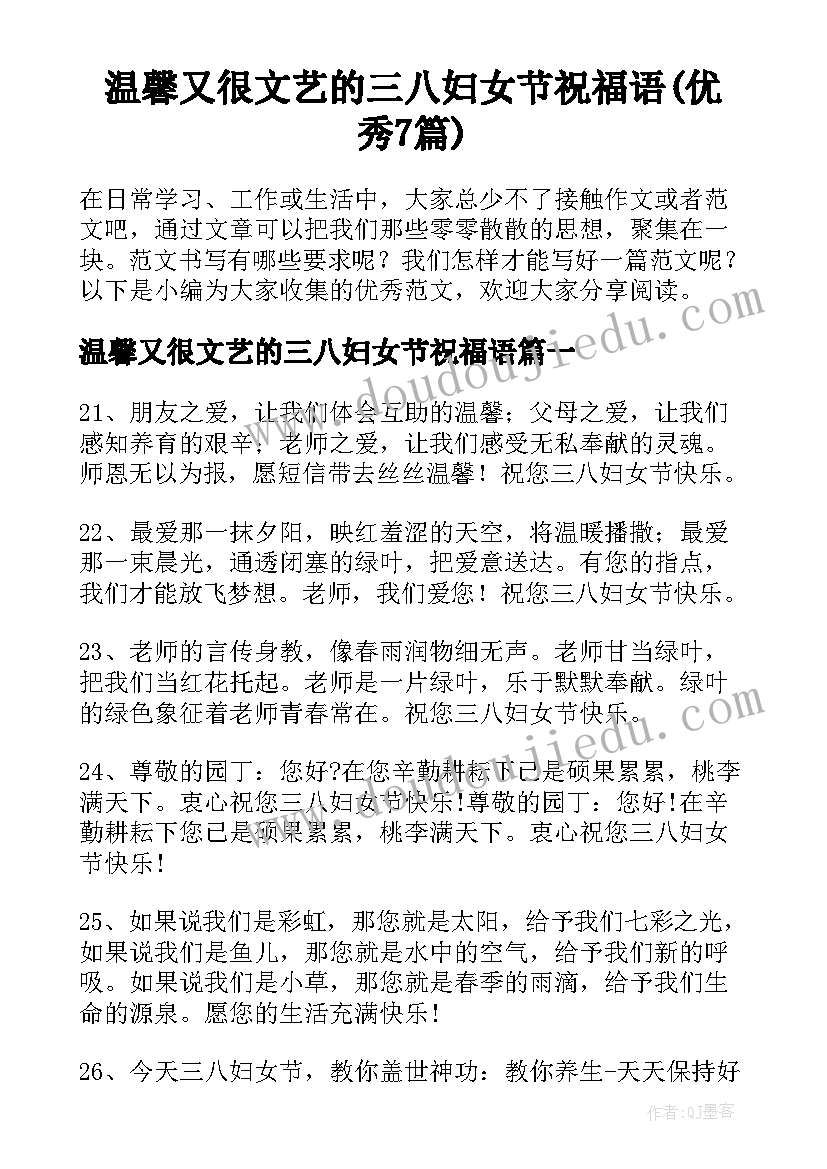 温馨又很文艺的三八妇女节祝福语(优秀7篇)