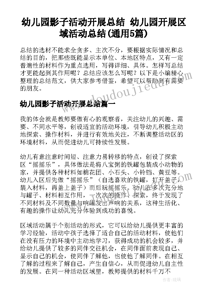 幼儿园影子活动开展总结 幼儿园开展区域活动总结(通用5篇)