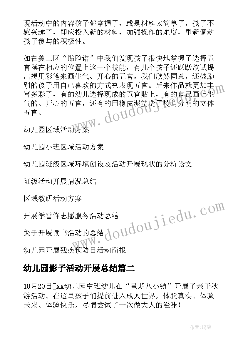 幼儿园影子活动开展总结 幼儿园开展区域活动总结(通用5篇)