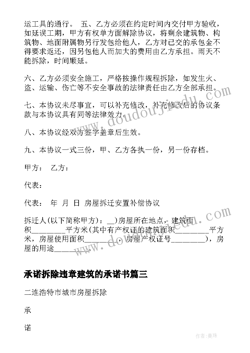 2023年承诺拆除违章建筑的承诺书 房屋拆除承诺书(大全5篇)