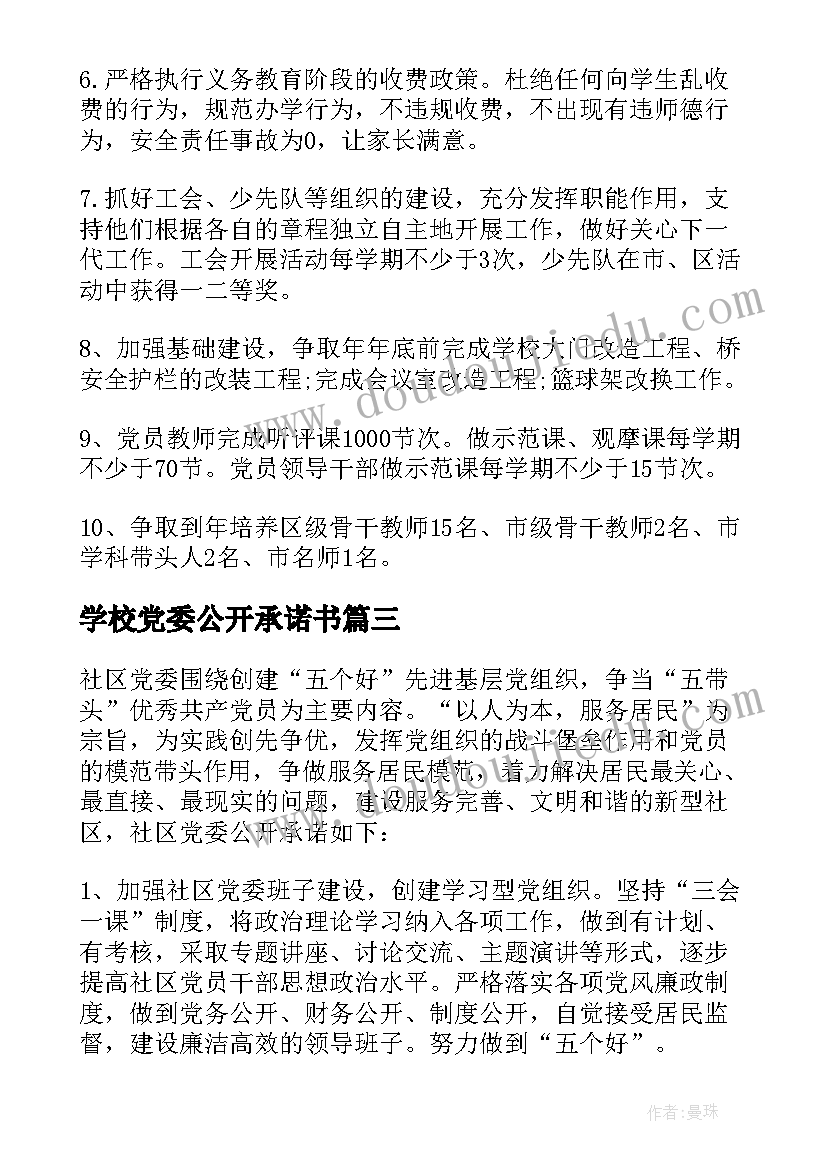 2023年学校党委公开承诺书(通用5篇)