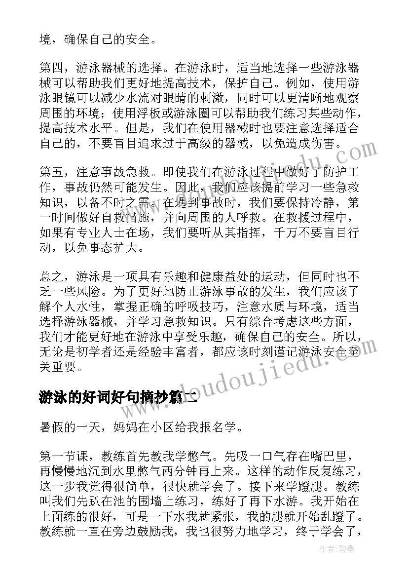 最新游泳的好词好句摘抄(大全7篇)