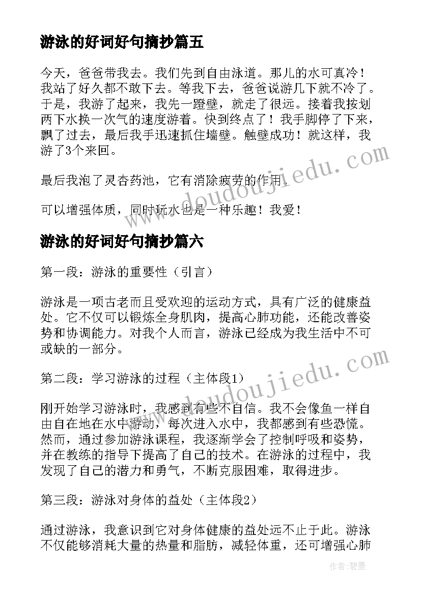 最新游泳的好词好句摘抄(大全7篇)