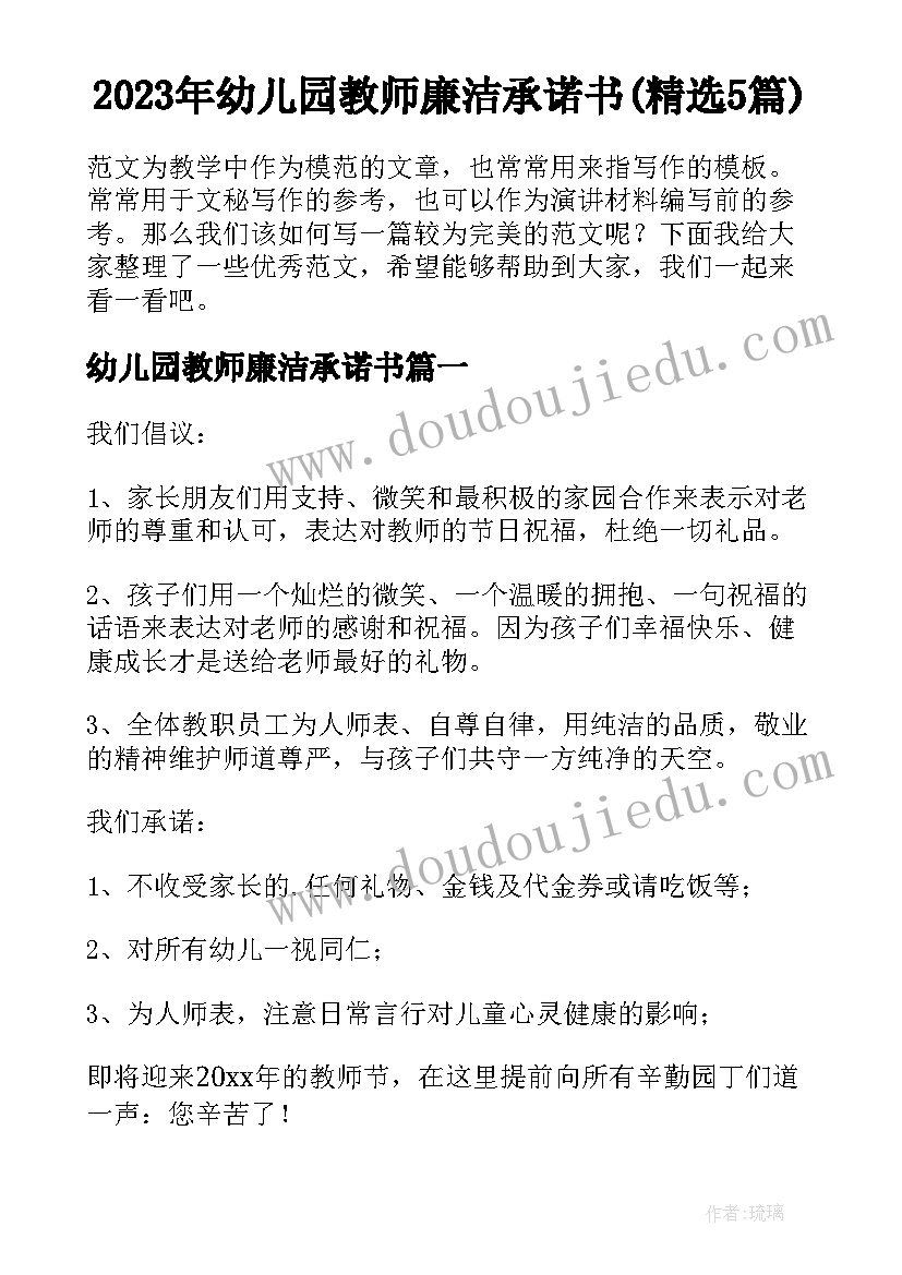 2023年幼儿园教师廉洁承诺书(精选5篇)