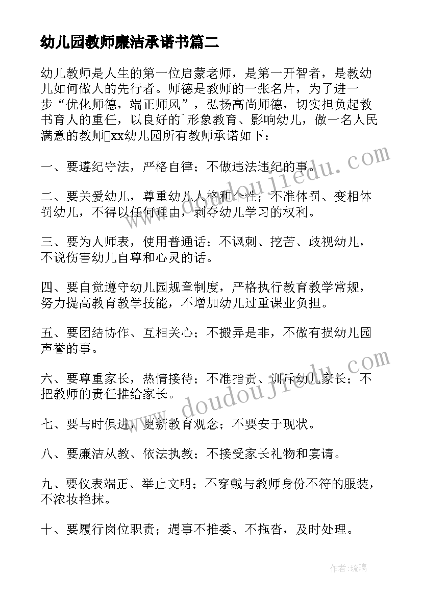 2023年幼儿园教师廉洁承诺书(精选5篇)