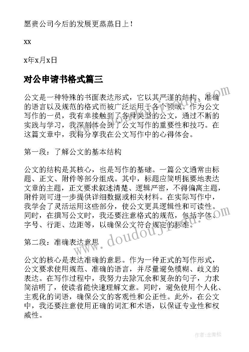 2023年对公申请书格式(优质5篇)