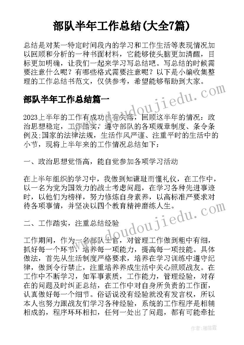 部队半年工作总结(大全7篇)