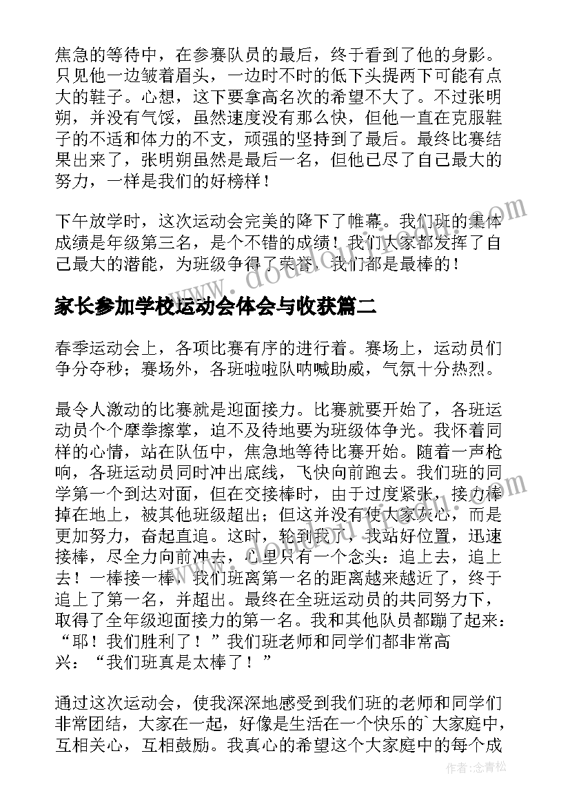 最新家长参加学校运动会体会与收获(大全5篇)