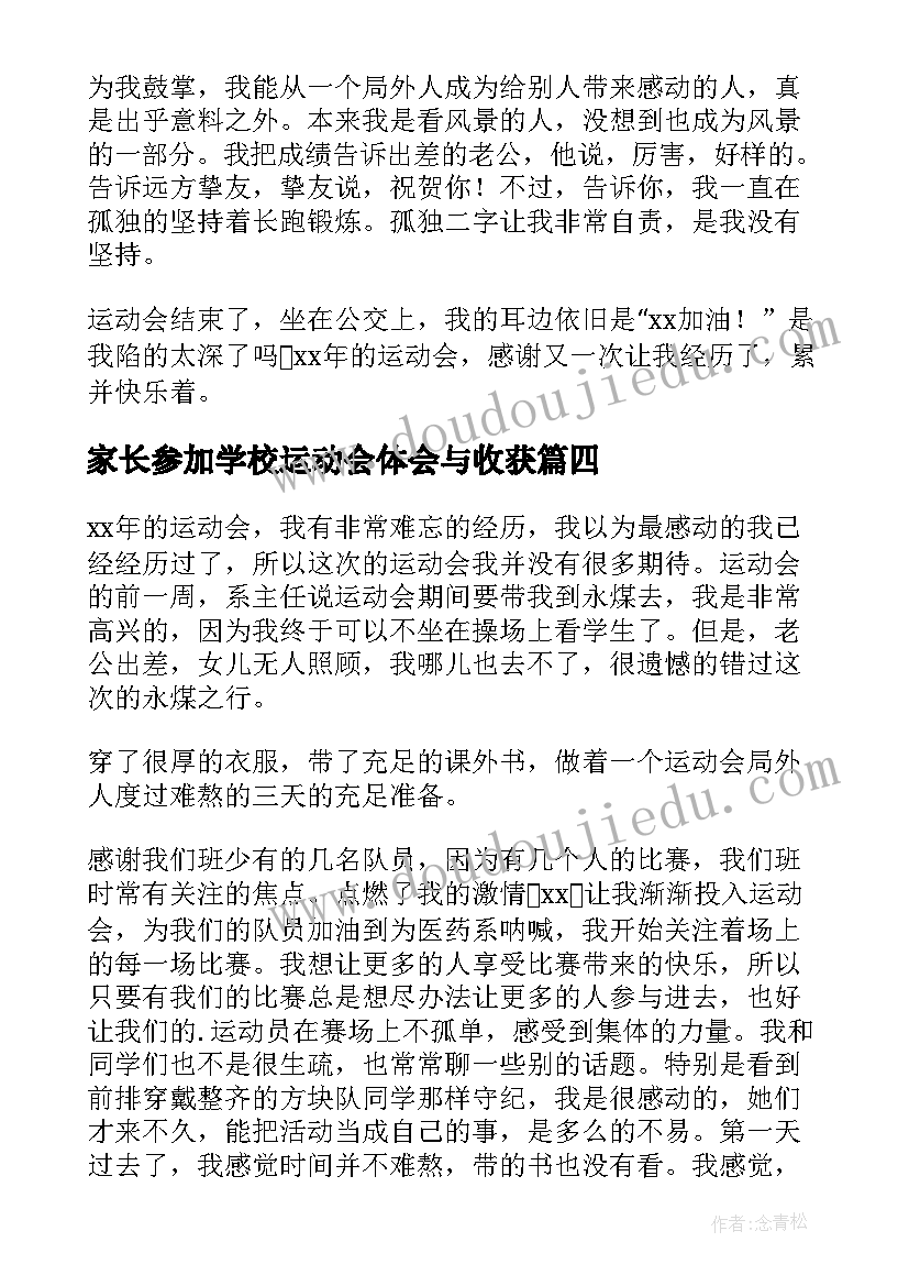 最新家长参加学校运动会体会与收获(大全5篇)