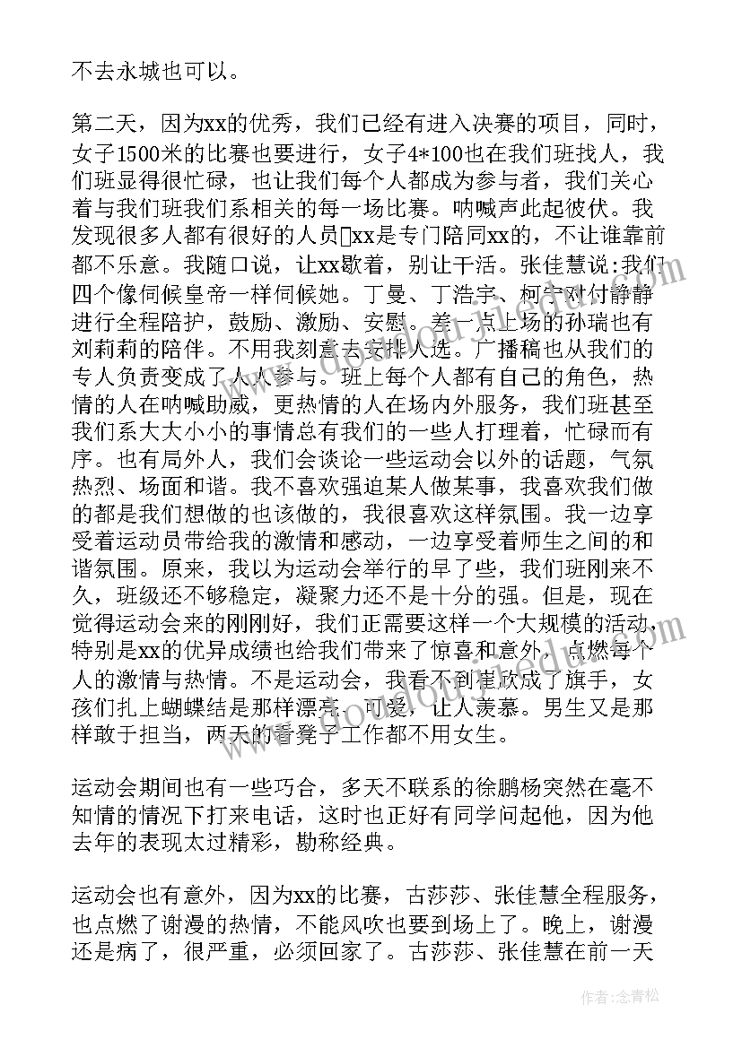 最新家长参加学校运动会体会与收获(大全5篇)