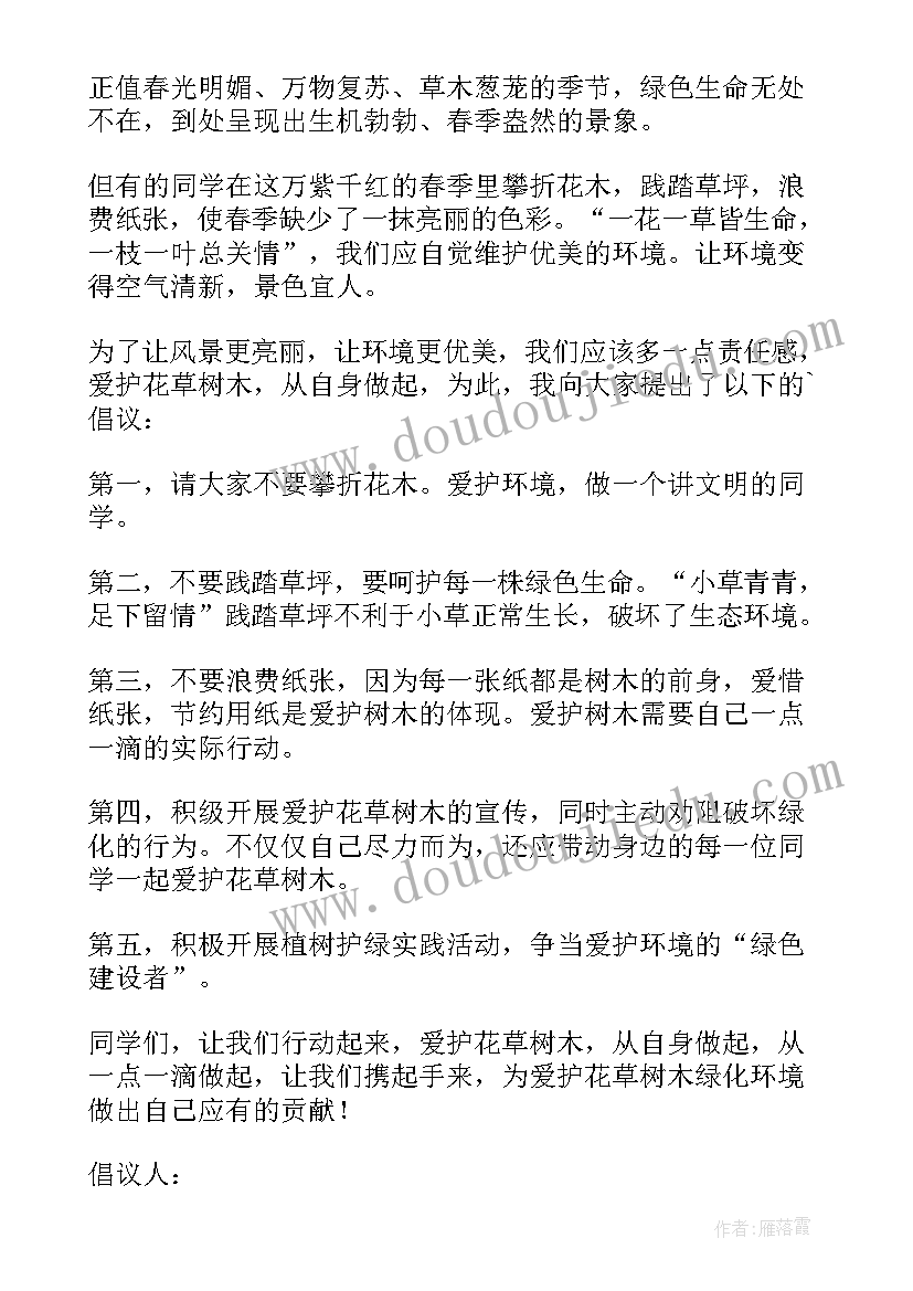 爱护草地倡议书(模板5篇)