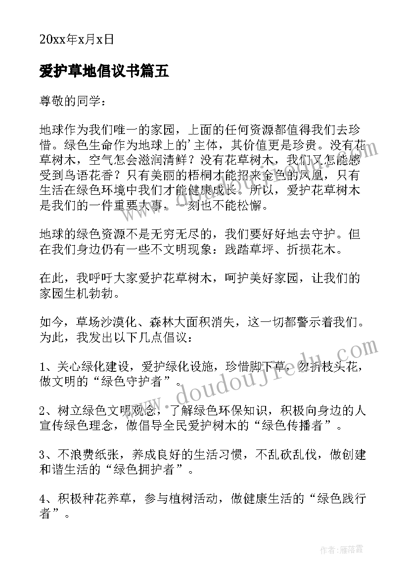 爱护草地倡议书(模板5篇)