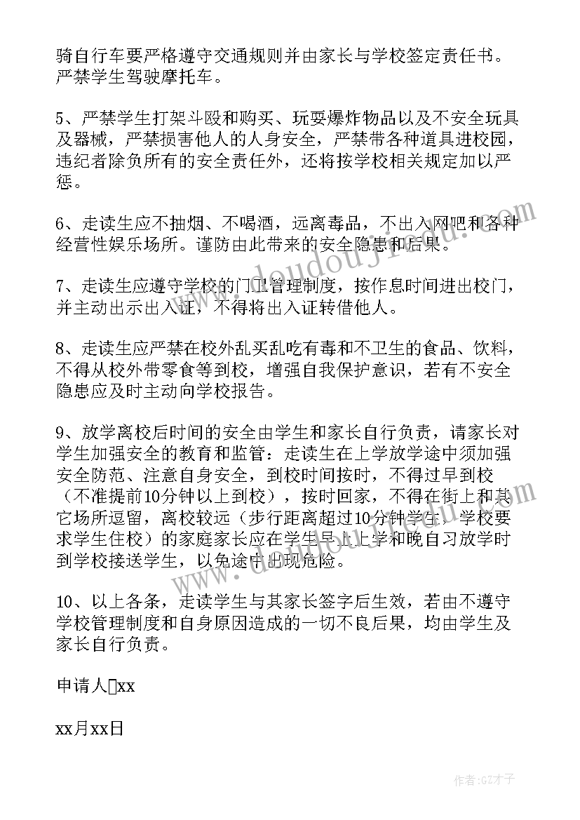 走读申请大学 大学走读申请书(优秀8篇)