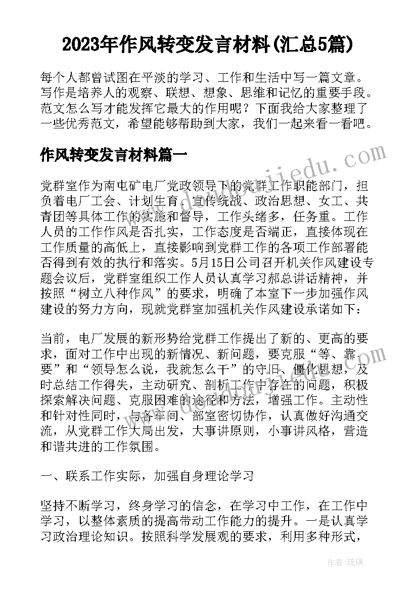 2023年作风转变发言材料(汇总5篇)