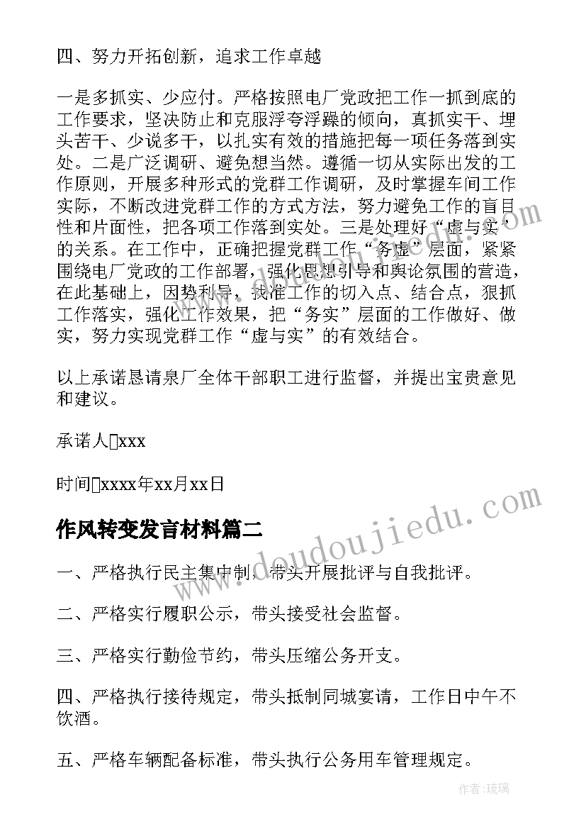 2023年作风转变发言材料(汇总5篇)