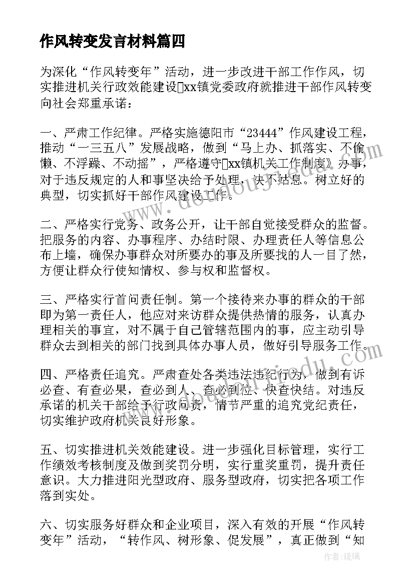 2023年作风转变发言材料(汇总5篇)