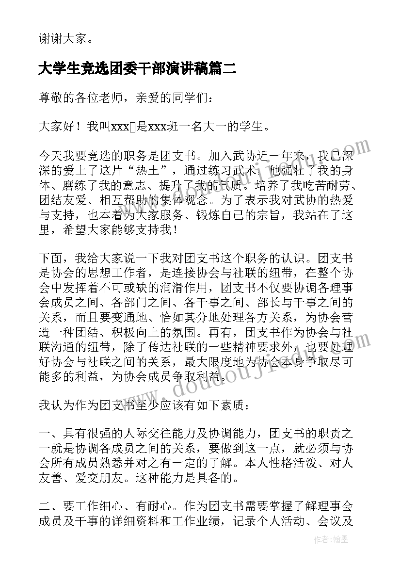 大学生竞选团委干部演讲稿(优质7篇)